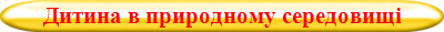 Дитина в природному середовищі