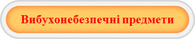 Вибухонебезпечні предмети