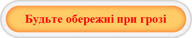 Будьте обережні при грозі